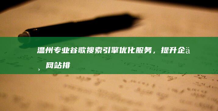 温州专业谷歌搜索引擎优化服务，提升企业网站排名公司